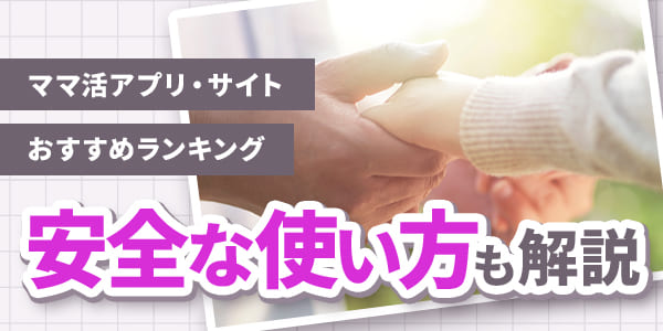 ママ活アプリ・サイトおすすめランキング｜安全な使い方も解説